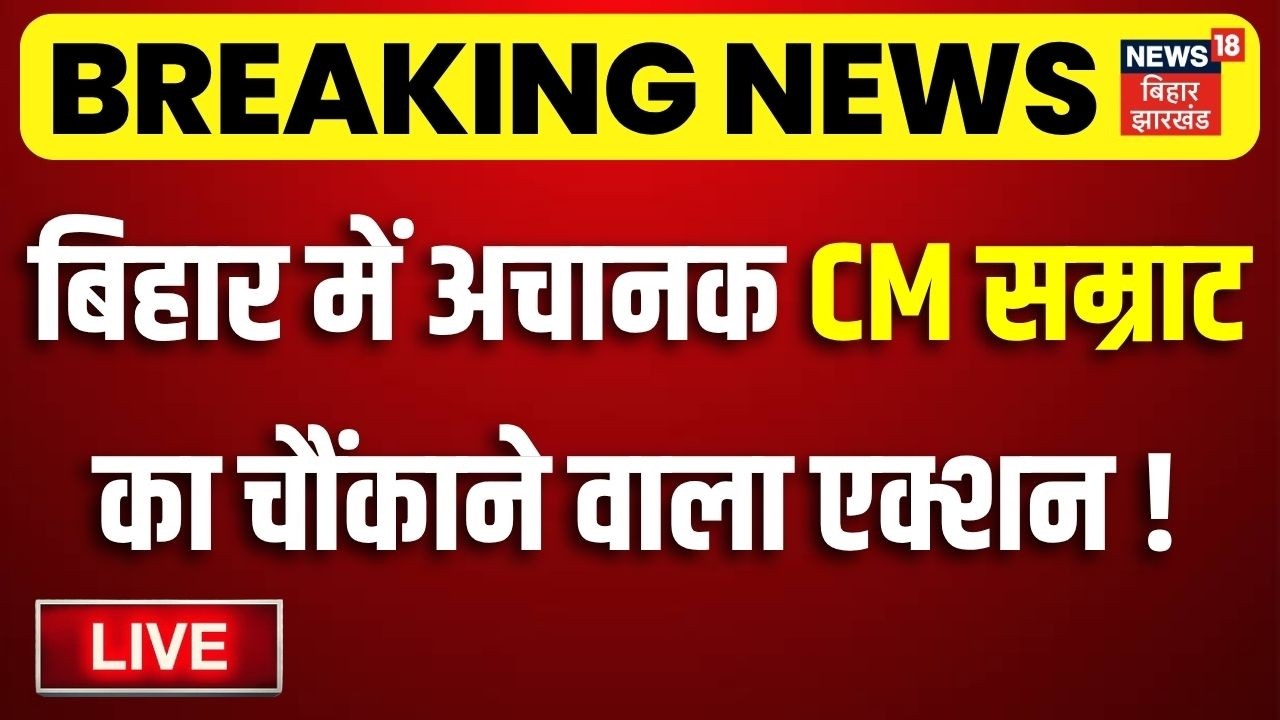 CM Samrat Action LIVE : बिहार में अचानक सीएम सम्राट का चौंकाने वाला एक्शन ! | Bihar News | Top News