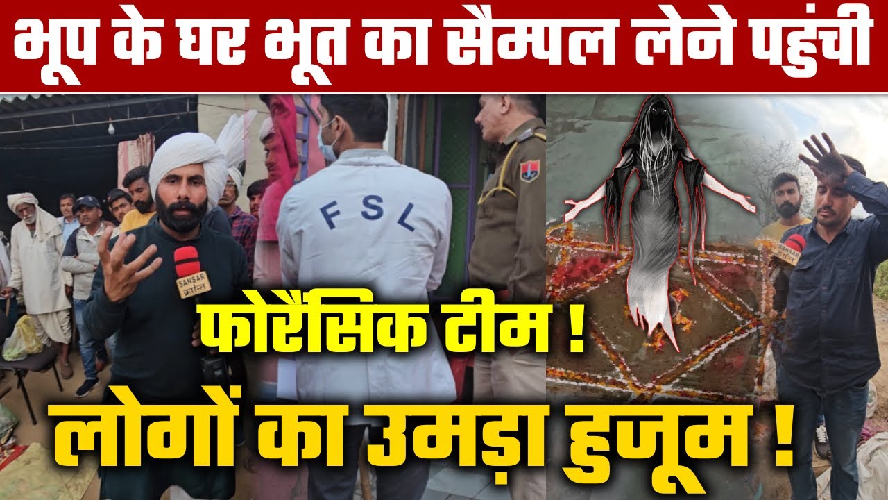 भूप के घर भूत का सैम्पल लेने पहुंची फोरैंसिक टीम 😲! लोगों का उमड़ा हुजूम !