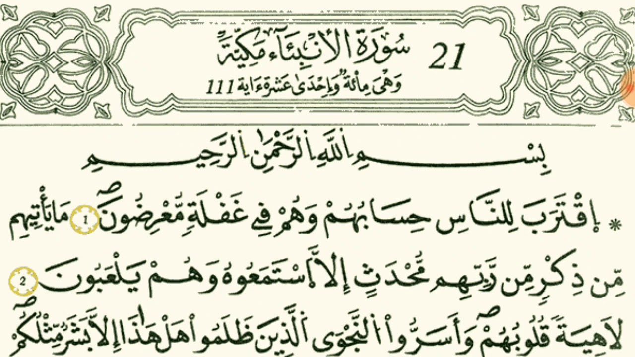 سورة  الأنبياء  بصوت القارئ الشيخ مصطفى الفرجاني قالون عن النافع