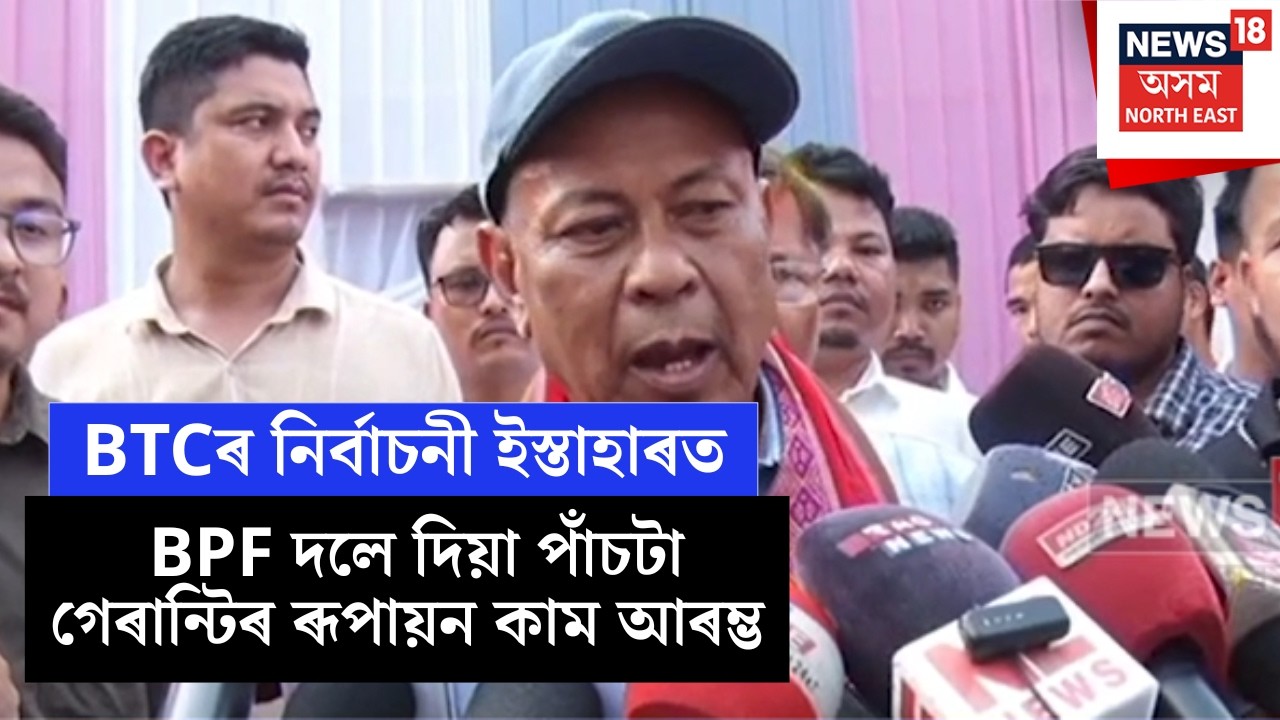 Hagrama Mohilary | BTCৰ নিৰ্বাচনী ইস্তাহাৰত BPF দলে দিয়া পাঁচটা গেৰান্টিৰ ৰূপায়ন কাম আৰম্ভ N18V