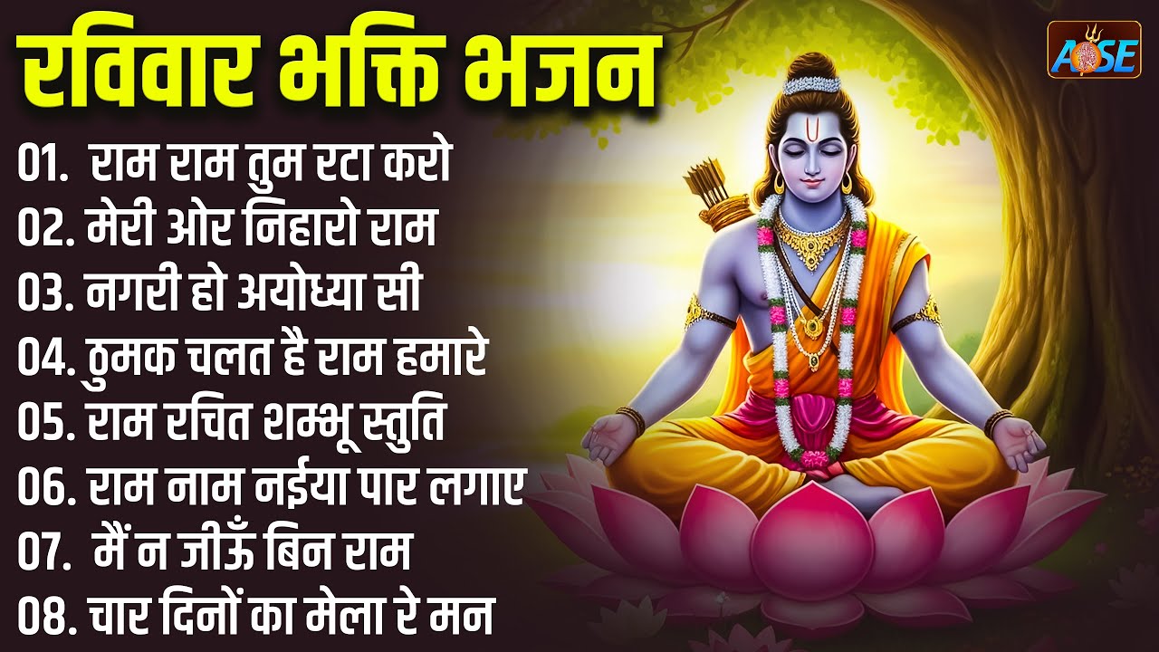 नॉनस्टॉप श्री राम भजन | Nonstop Ram Bhajan | Beautiful Ram Bhajans | Ram Songs | Ram Ji Ke Bhajans