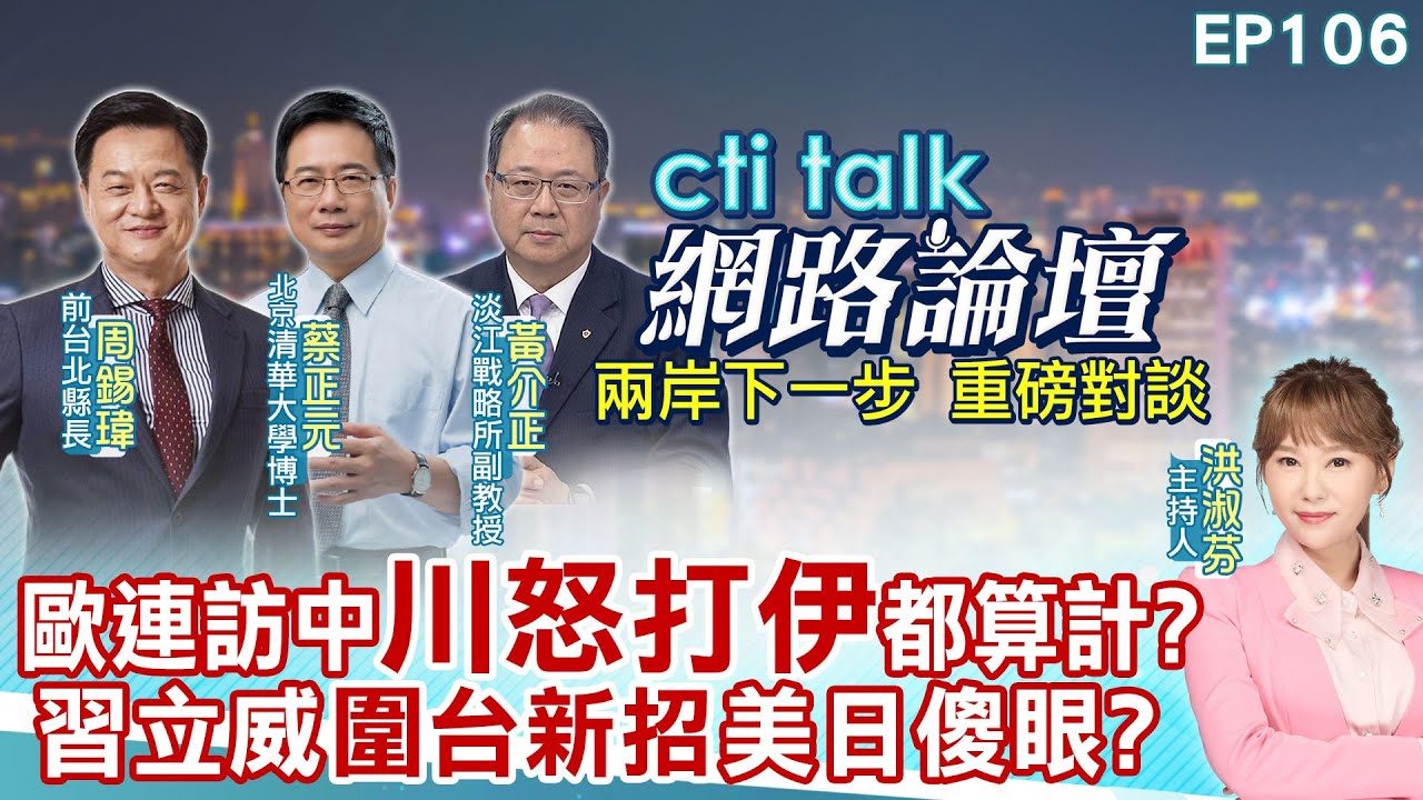 【#ctitalk網路論壇】歐連訪中