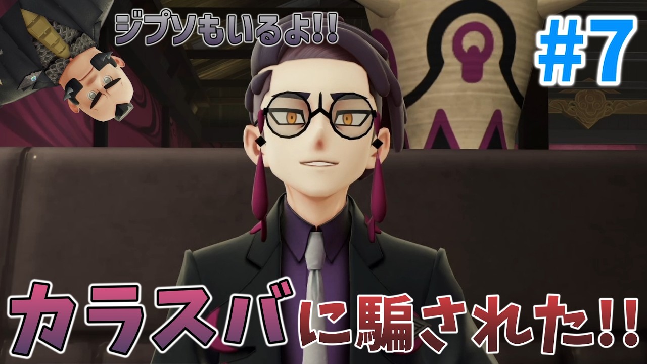 サビ組がちゃんと悪い人たちだった件『Pokémon LEGENDS Z-A』#7