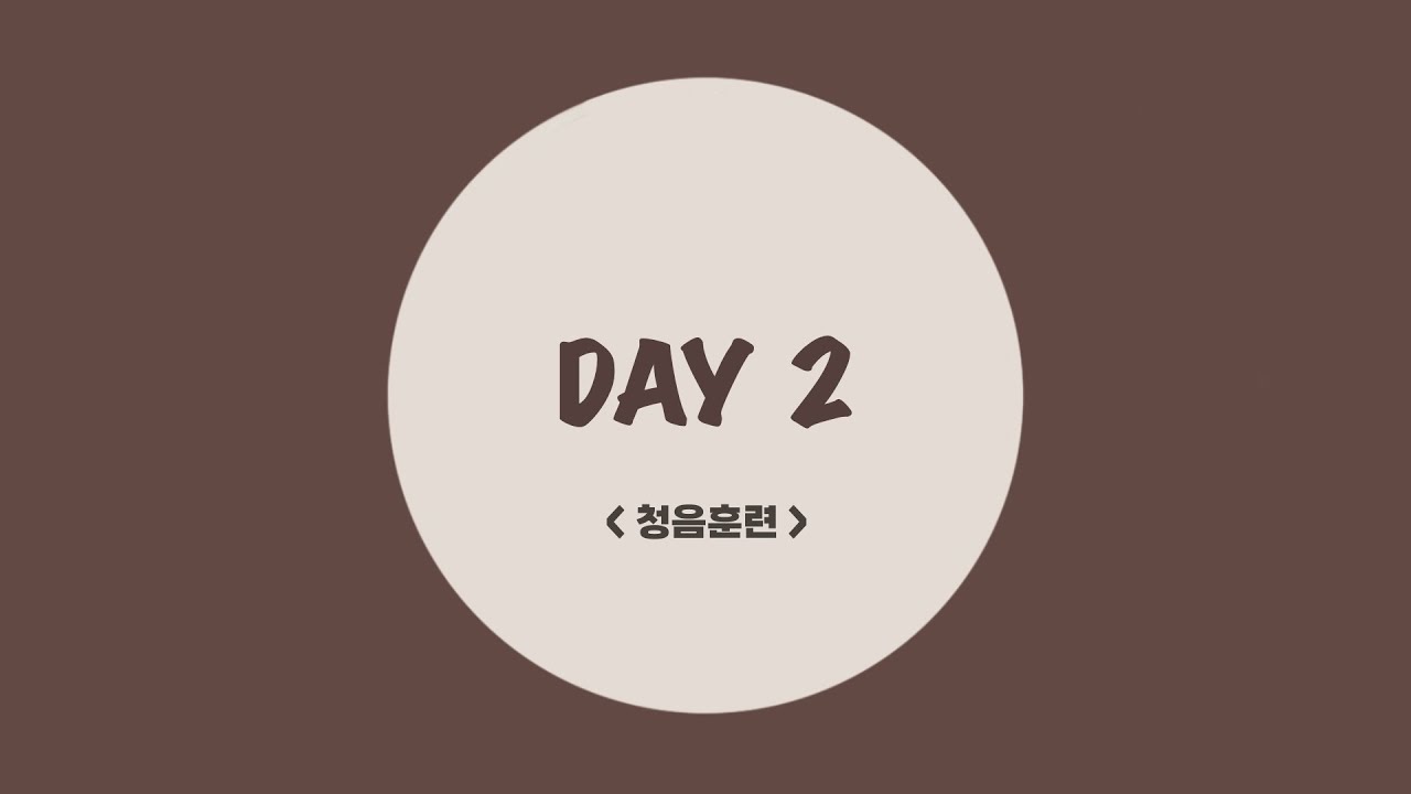 청음 트레이닝 / 시창과 청음연습 / 2일차