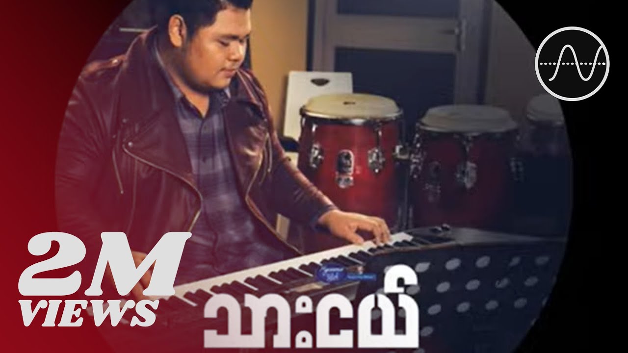 သားငယ် - မမမိုး (Audio)