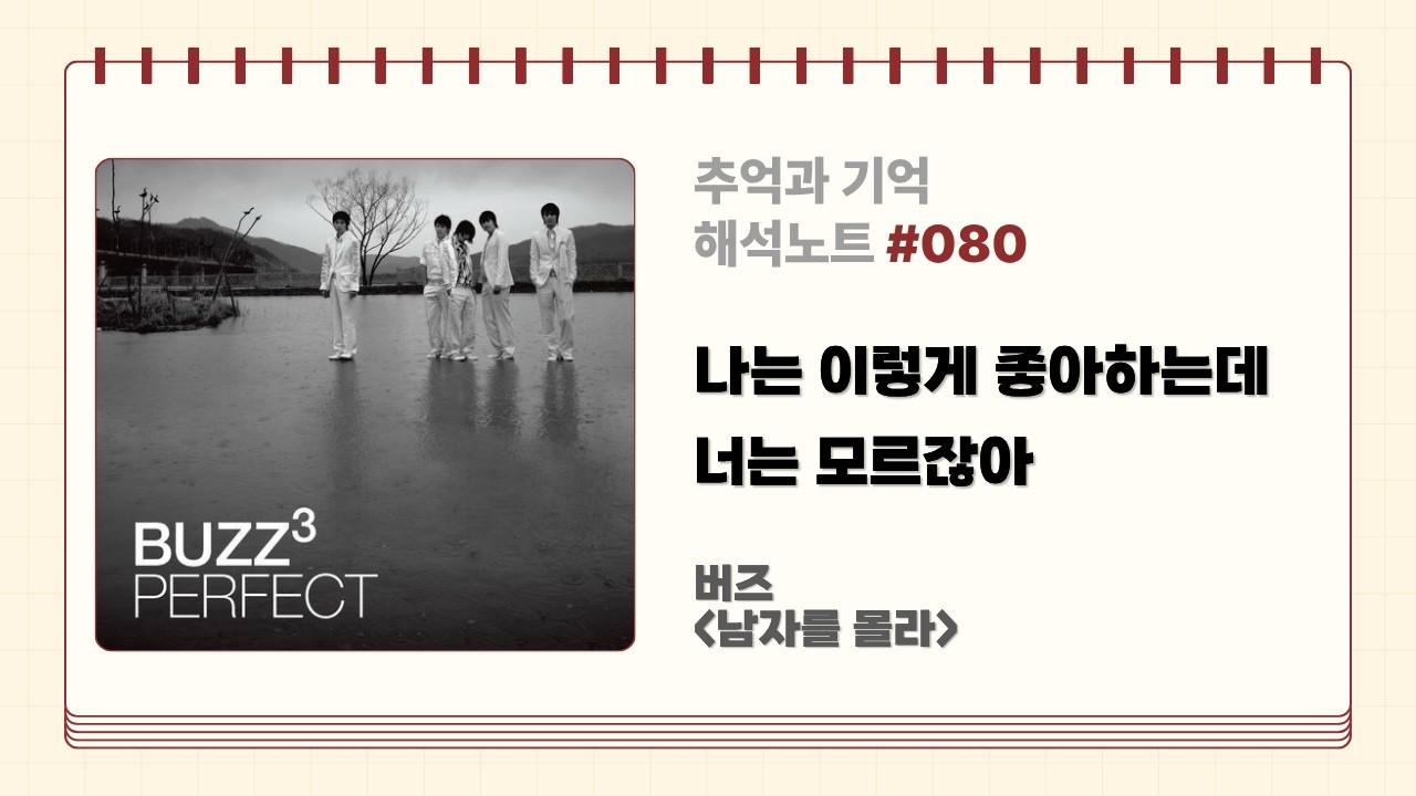 말 못 한 게 죄였다 / 버즈 민경훈 남자를 몰라 가사 해석