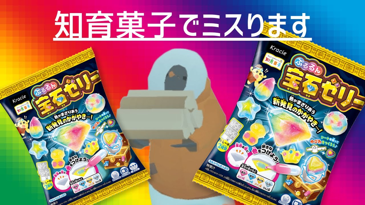 [作成失敗]偏差値63(笑)がミスる知育菓子ってなに？それとも自分が小学生以下なだけ？