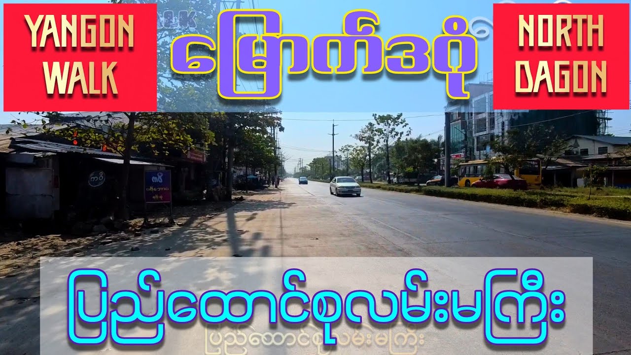 မြောက်ဒဂုံ ပြည်ထောင်စုလမ်းမကြီး Yangon Walk North Dagon