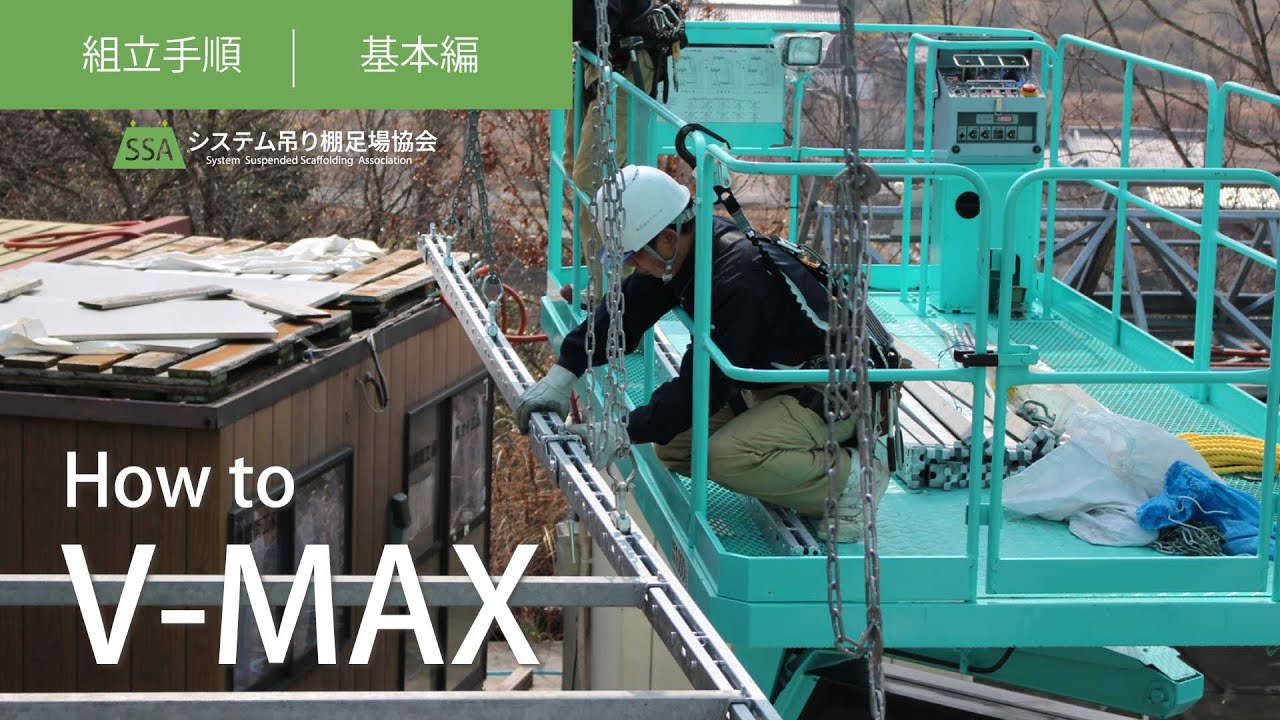V-MAX組み立て手順動画～基本編～【2022.06.10】