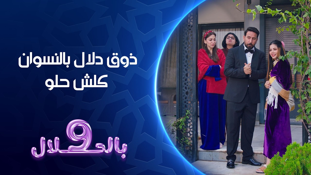 ذوق دلال بالنسوان كلش حلو | تسعة بالحلال