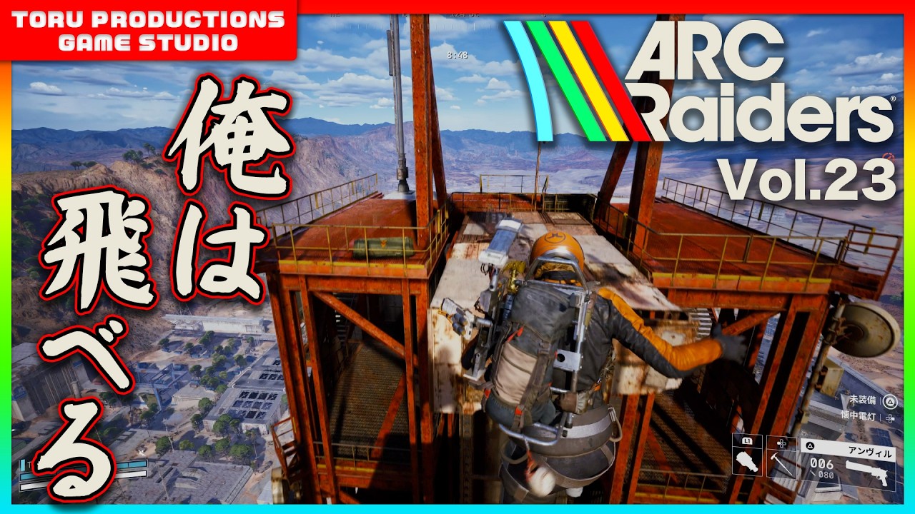 🔫【ARC Raiders】俺は飛べる！発射塔の頂上まで行ってみた！ / COD民がARC Raidersの世界で戦う物語 Vol.23【ARCRaiders/アークレイダーズ】【PS5】