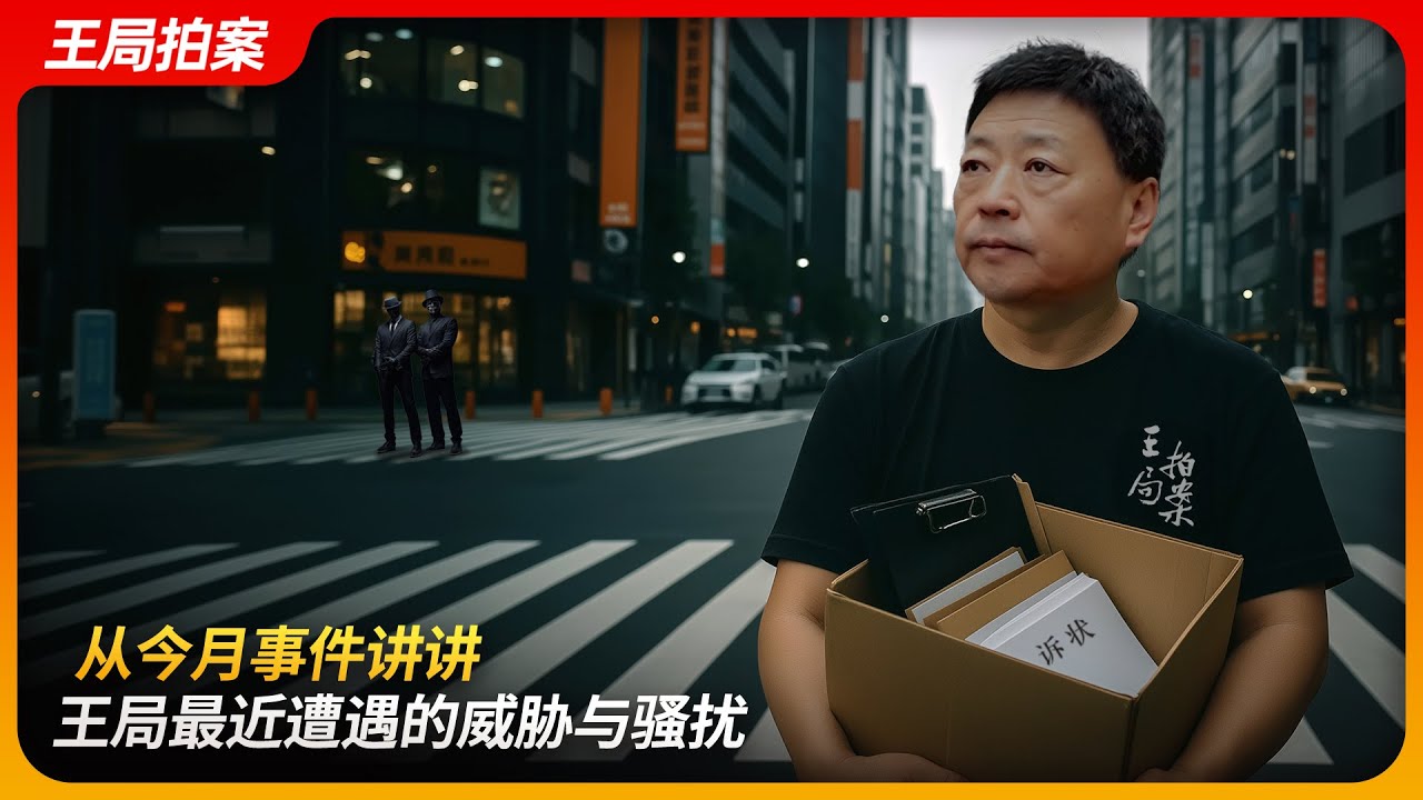 从今月事件讲讲王局最近遭遇的威胁与骚扰｜王全璋｜暗网｜开盒｜暗杀｜王局拍案 20250827