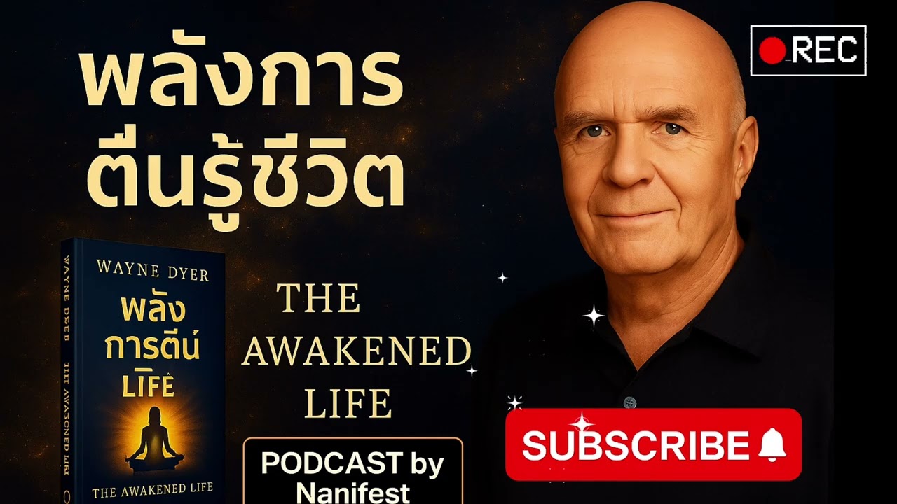 จิตของคุณเรียกหาการตื่นรู้: พลังแห่งการตื่นรู้ชีวิต โดย Wayne Dyer 