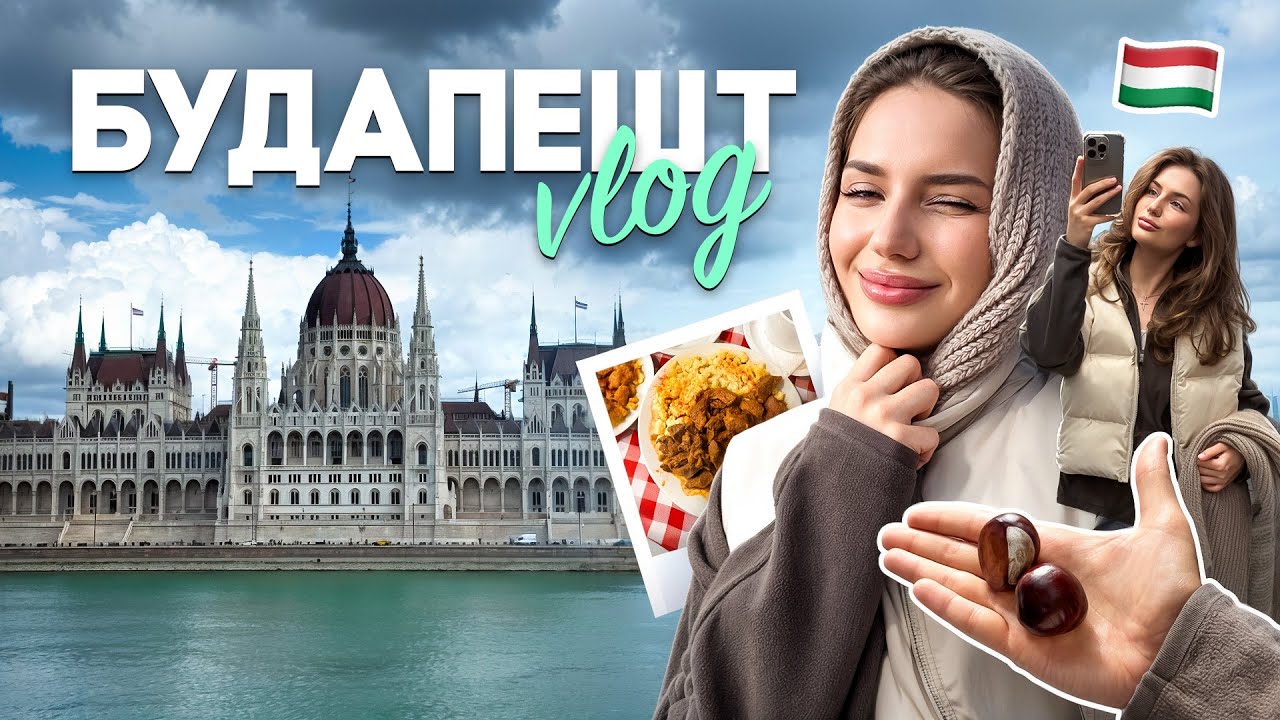 БУДАПЕШТ | местная кухня, достопримечательности, почему путешествия не для всех?