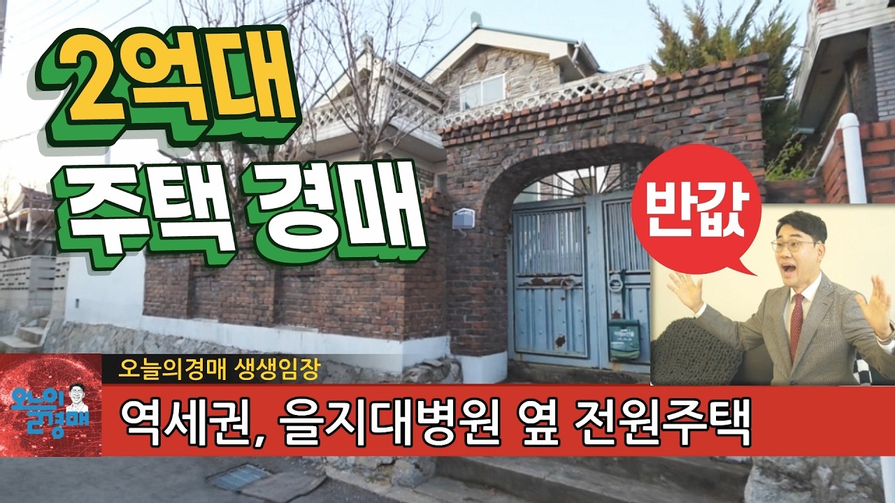 2억 가성비 최강! 반값 주택 경매❤️힐링, 등산 전원주택, 을지대병원◀오늘의경매 부동산
