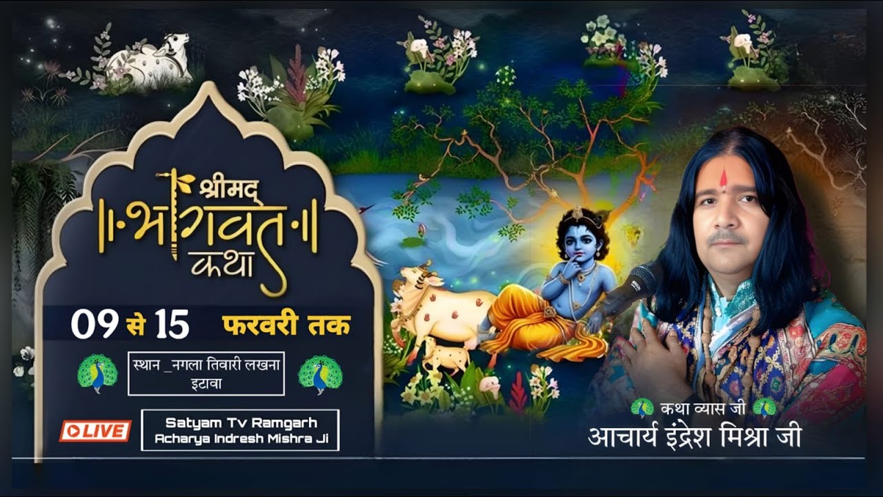 DAY -2 / 2 ACHARYA  INDRESH MISHRA JI !! SHREE MAD BHAGWAT KATHA ग्राम  नगला तिवारी लखना इटावा