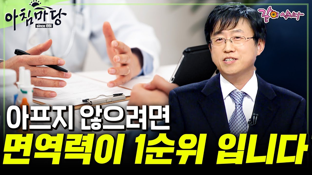 [아침마당] 40대 부터 조심해야 된다! 면역력은 모든 건강의 1순위 입니다. | 김상만 교수 | KBS 2009.10.22