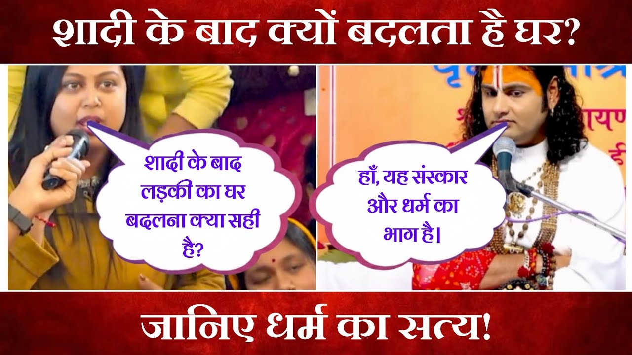 शादी के बाद लड़की का घर बदलना क्यों ज़रूरी है ❓ | BhaktiGyanUpdesh 💡
