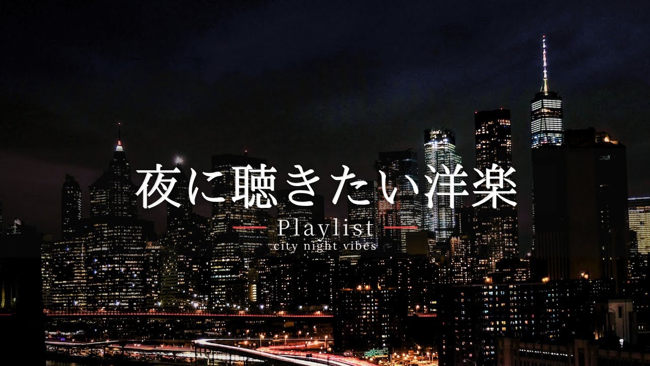 【洋楽Playlist】静かな夜に、余韻にひたるチルR&B Vol.2🌃｜chill / relax / study / work / drive【作業用BGM】