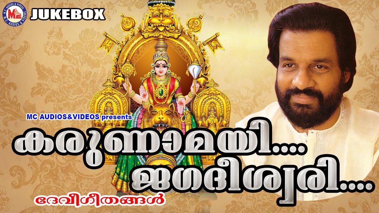 കരുണാമായി ജഗദീശ്വരി | Karunamayi Jagadeeswari Yesudas | Hindu Devotional Songs Malayalam | KJYesudas