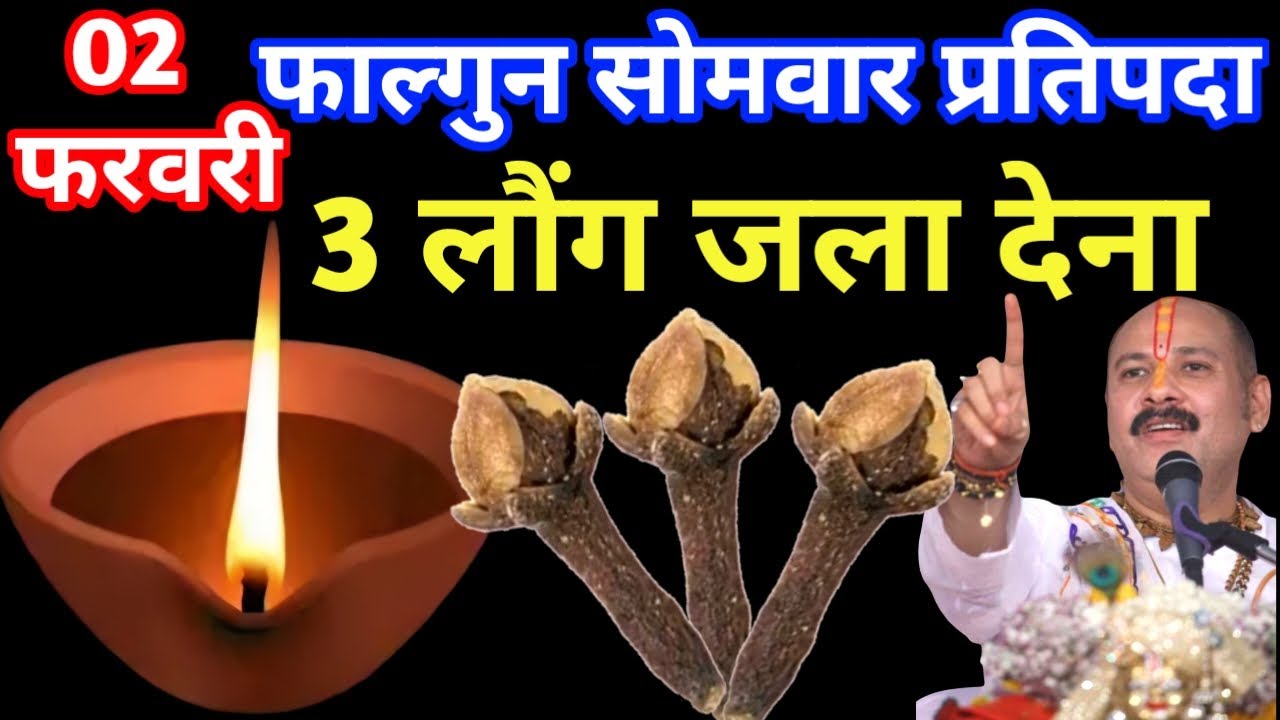 2 फरवरी सोमवार प्रतिपदा तिथि पर 1 दीपक लौंग बाला उपाय जरूर करें इतना पैसा आएगा कि Pradeep Mishra Ji 