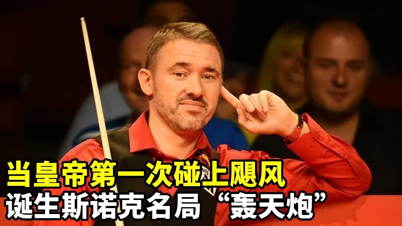 当皇帝第一次碰上飓风，火星撞地球因此诞生斯诺克名局“轰天炮”！让人血脉喷张【大圣撞球频道】