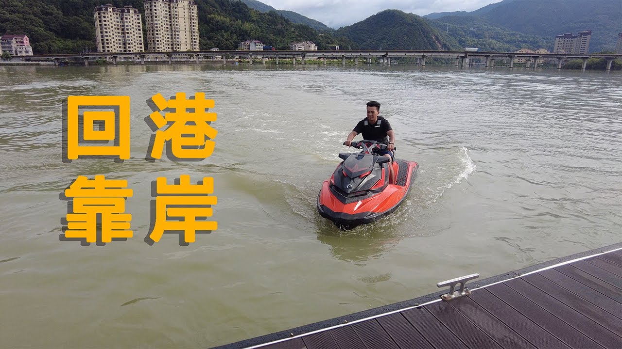 摩托艇 回港 停船 靠岸的原理与技巧 motorboat back to port