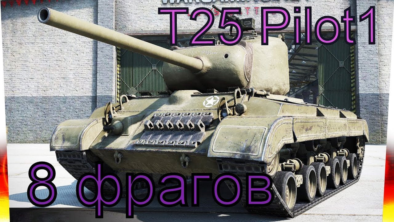 T25 Pilot 1 8 фрагов.