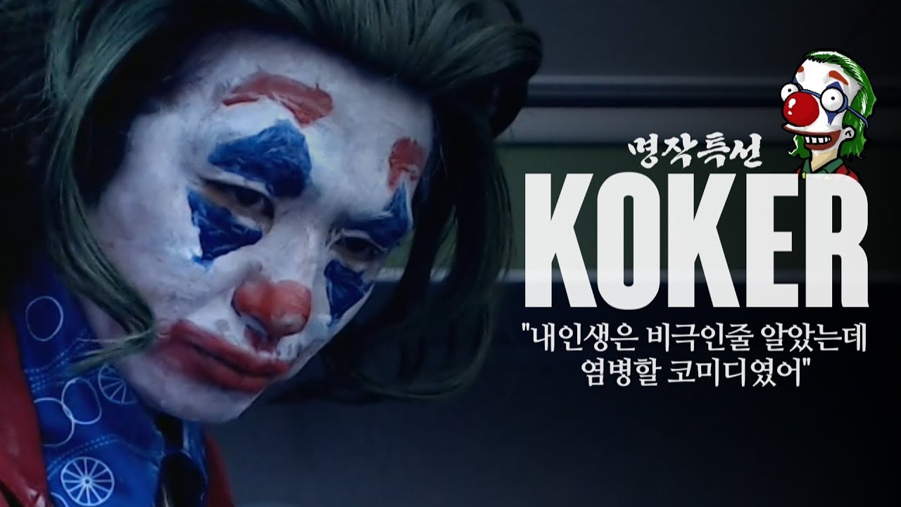 [케인] 명작특선~ 광대가 될 수밖에 없던 한 남자 (조커 패러디)