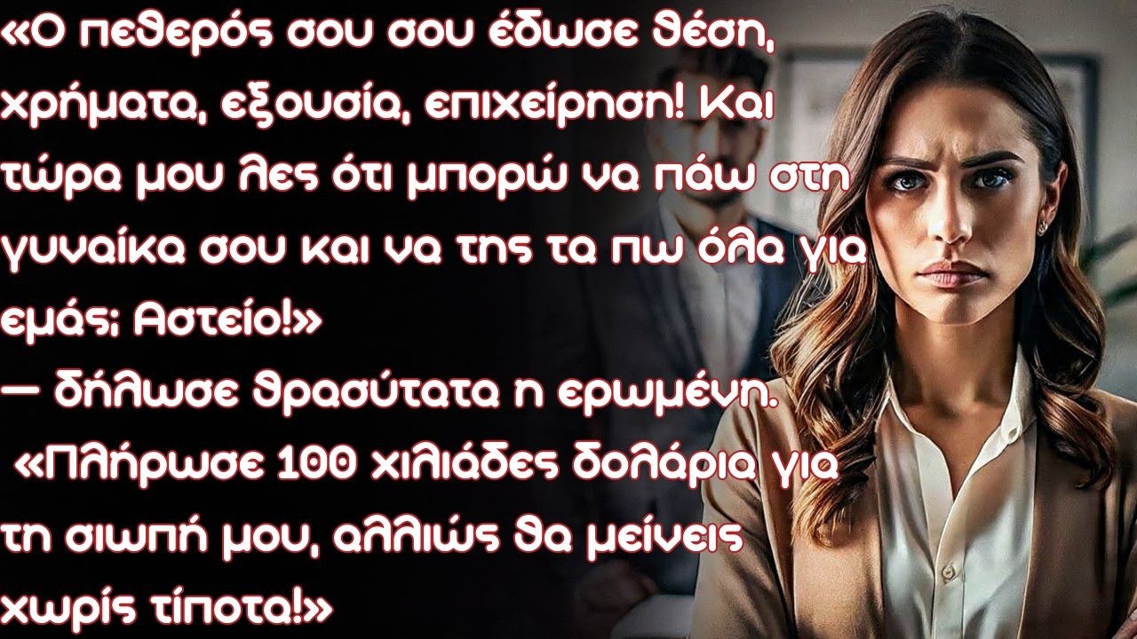«Πλήρωσε 100 χιλιάδες δολάρια για τη σιωπή μου, αλλιώς θα μείνεις χωρίς τίποτα!» δήλωσε θρασύτατα η