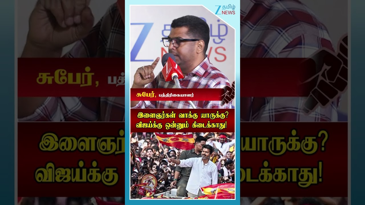 இளைஞர்கள் வாக்கு யாருக்கு? விஜய்க்கு ஒன்னும் கிடைக்காது!