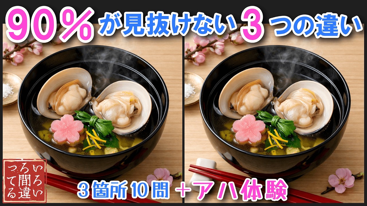 【料理で脳トレ】ハマグリのお吸い物の3つのまちがいさがしで集中力と記憶力を楽しく鍛えよう！【認知症予防/アハ体験/頭の体操/MCI】