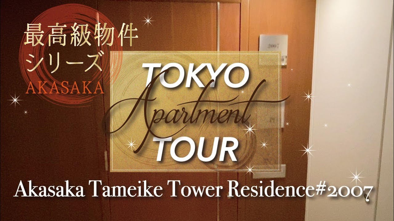 【最高級タワーマンション】 Akasaka Tameike Tower Residence#2007/ 赤坂溜池タワーレジデンス#2007 【ライズ・コーポレーションズ/ RISE Corp】