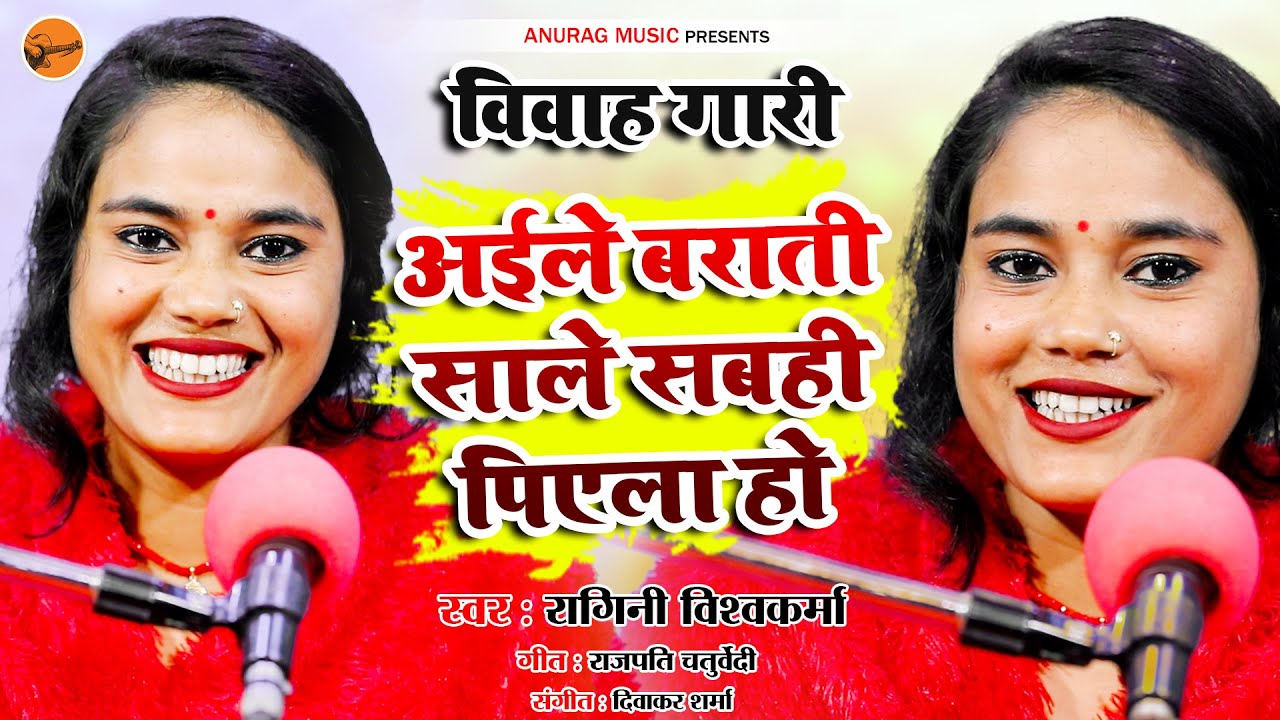 #fullhd - Aile Barati Sale Sabhi Piyela Ho - अइले बाराती साले सबही पियेला हो #ragini  Vishwakarma