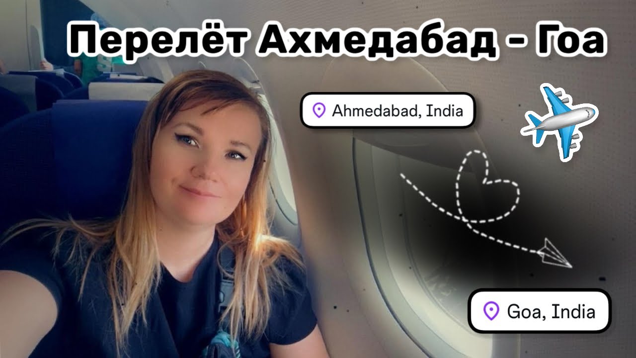 ✈️ 110. Перелёт Ахмедабад – Гоа, возвращаюсь домой. Прикольный робот пылесос. На манеже всё те же.