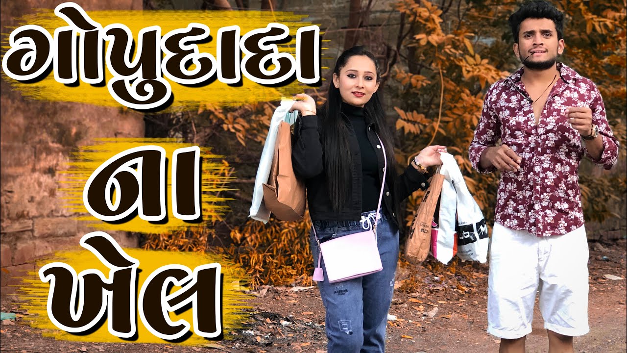 ગોપુદાદા ના ખેલ || dhaval domadiya