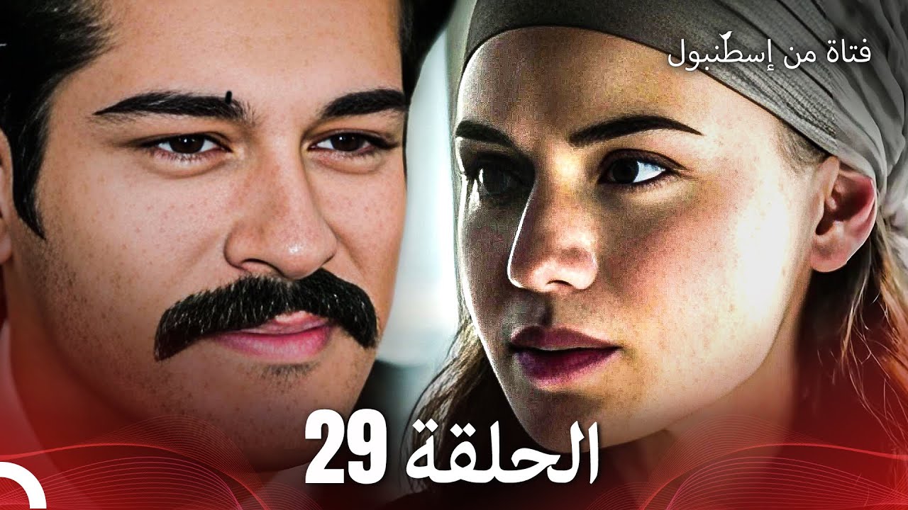 فتاة من إسطنبول مسلسل | الحلقة 29