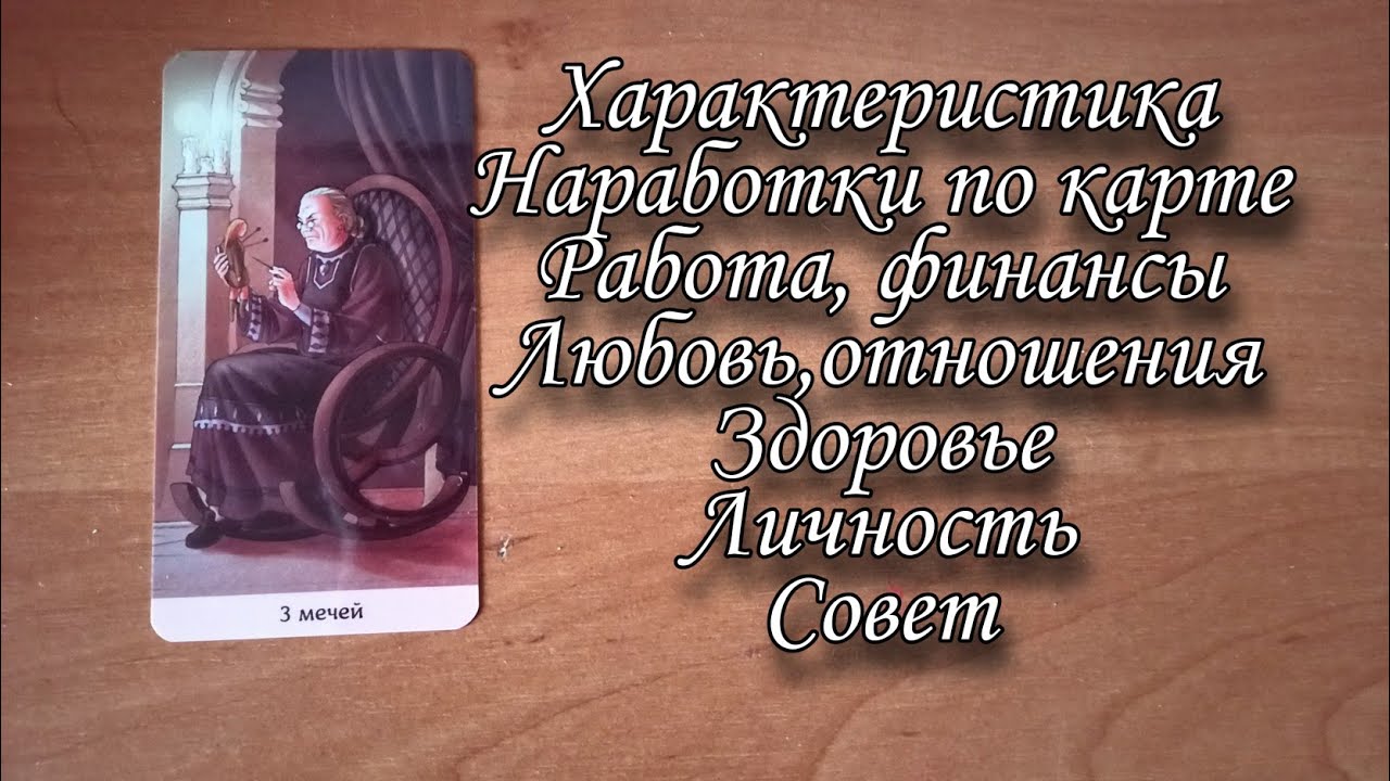 Значение аркана Тройка мечей ( 3 мечей). Таро 78 дверей. Наработки по карте