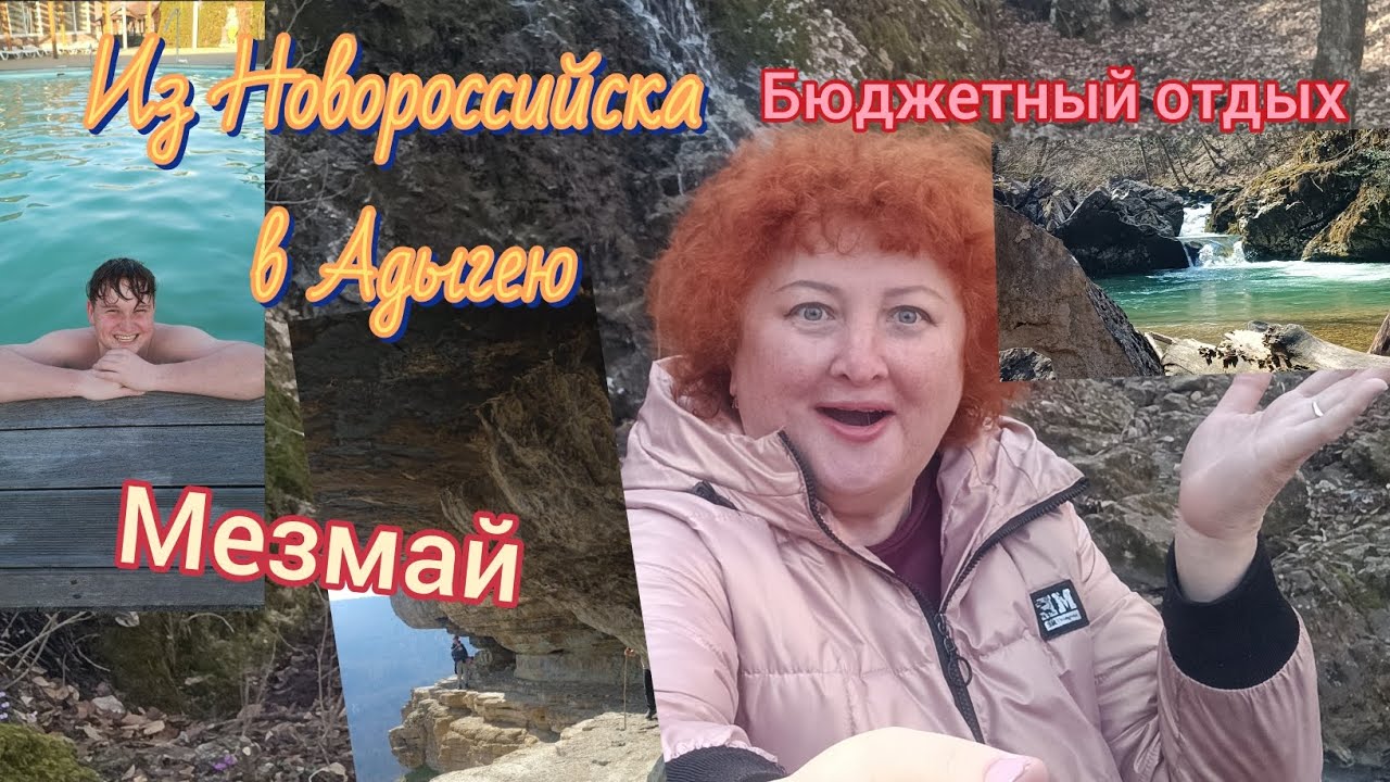 492/ИЗ НОВОРОССИЙСКА В АДЫГЕЮ/МЕЗМАЙ/СКОЛЬКО СТОИТ ОТДЫХ НА ТРИ ДНЯ/ВОДНАЯ РИВЬЕРА 