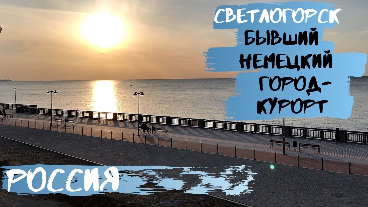 Светлогорск. Бывший немецкий город-курорт Раушен. Калининградская область