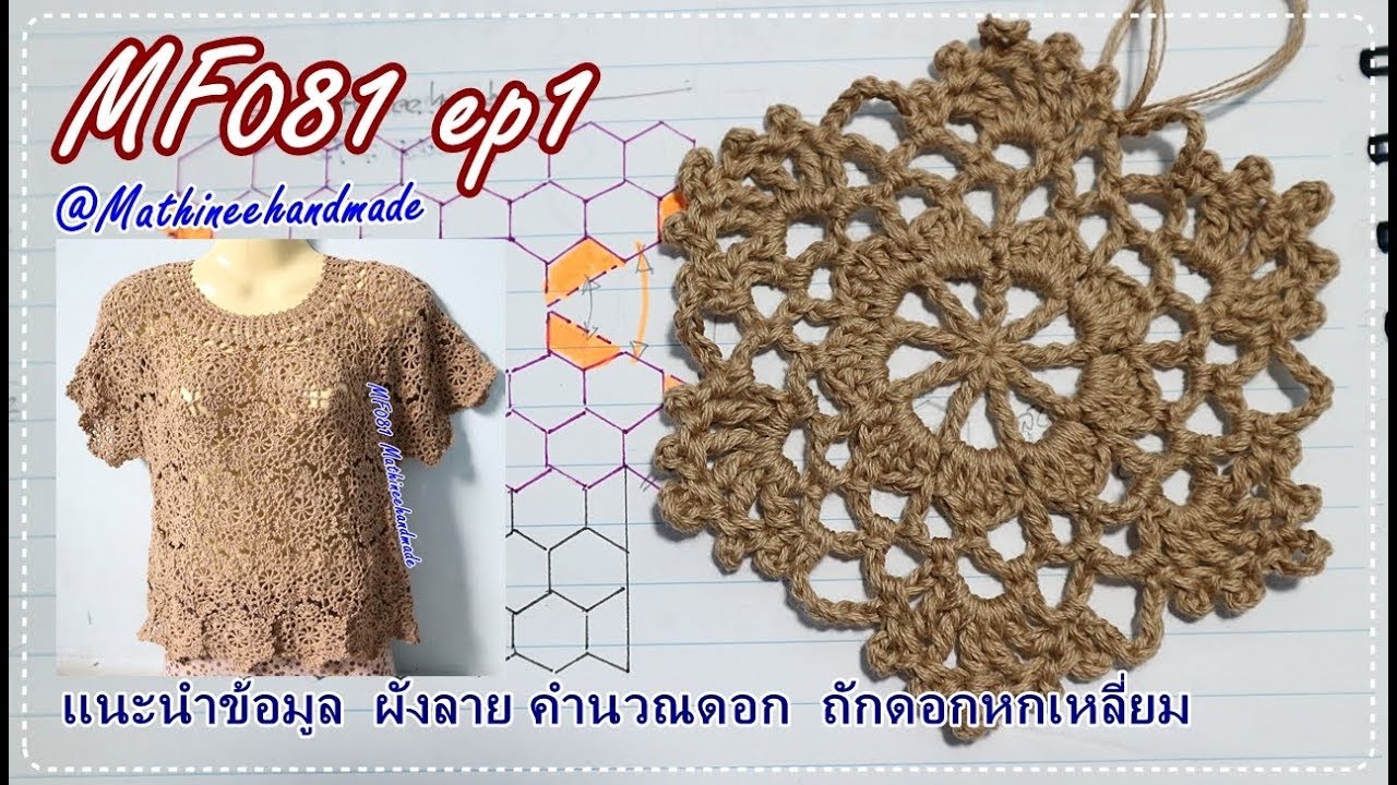 MF081 ep1 เสื้อโครเชต์ต่อดอกหกเหลี่ยม  I พี่เม Mathineehandmade