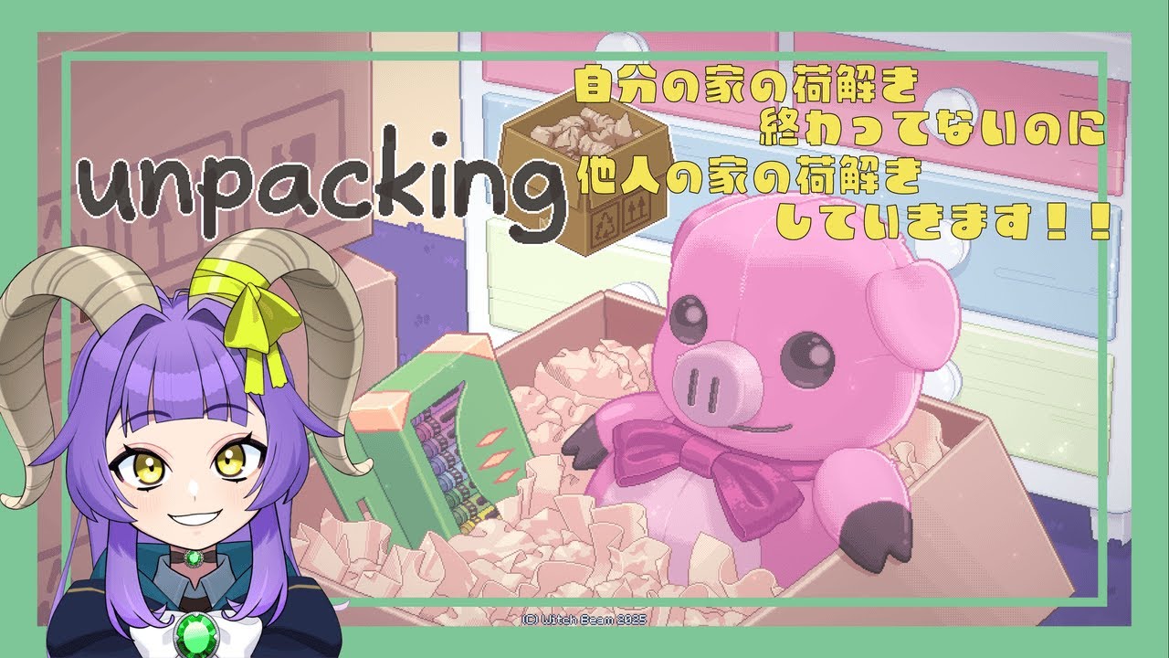 【unpacking】のんびり雑談しながらゆるっと荷解きやっていこー！！【方波見えんみ/#Vtuber】