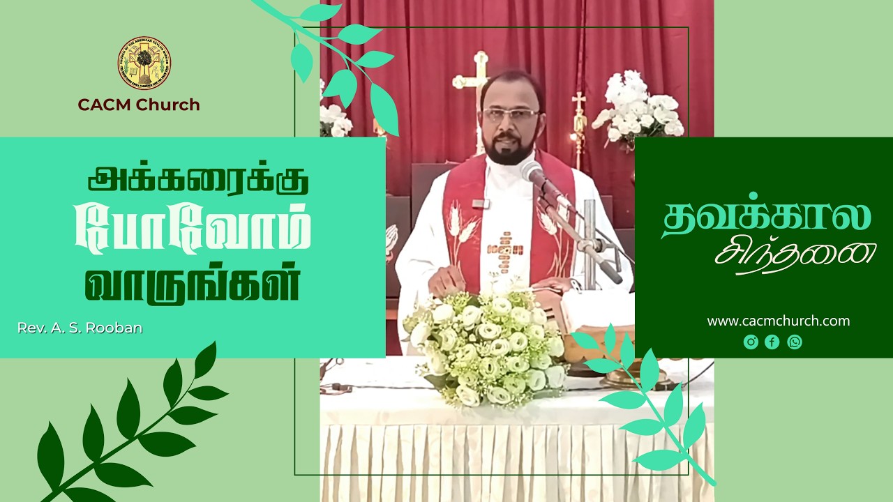 அக்கரைக்கு போவோம் வாருங்கள் | தவக்கால சிந்தனை | Rev. A.S. Rooban | Lent Day Meditation | CACM Church