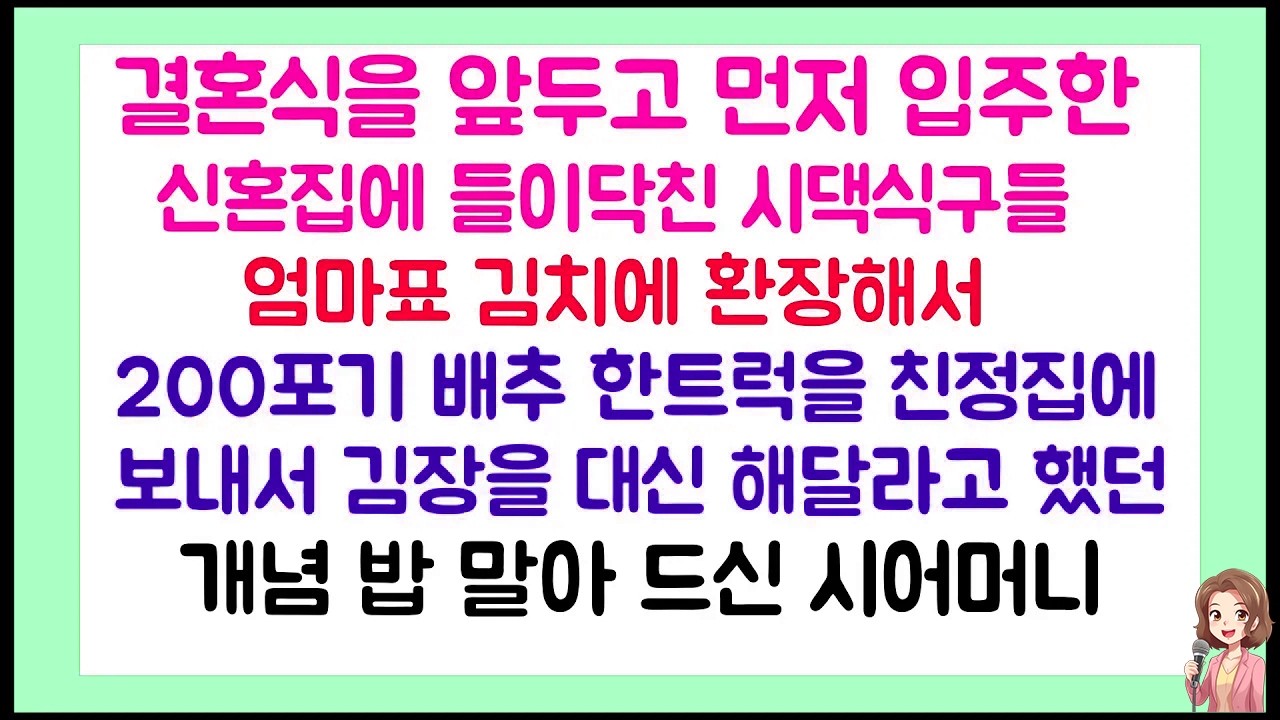 200포기 배추 한트럭을 친정집에 보내서 김장을 해달라고 했던 예비 시어머니 | 라디오드라마