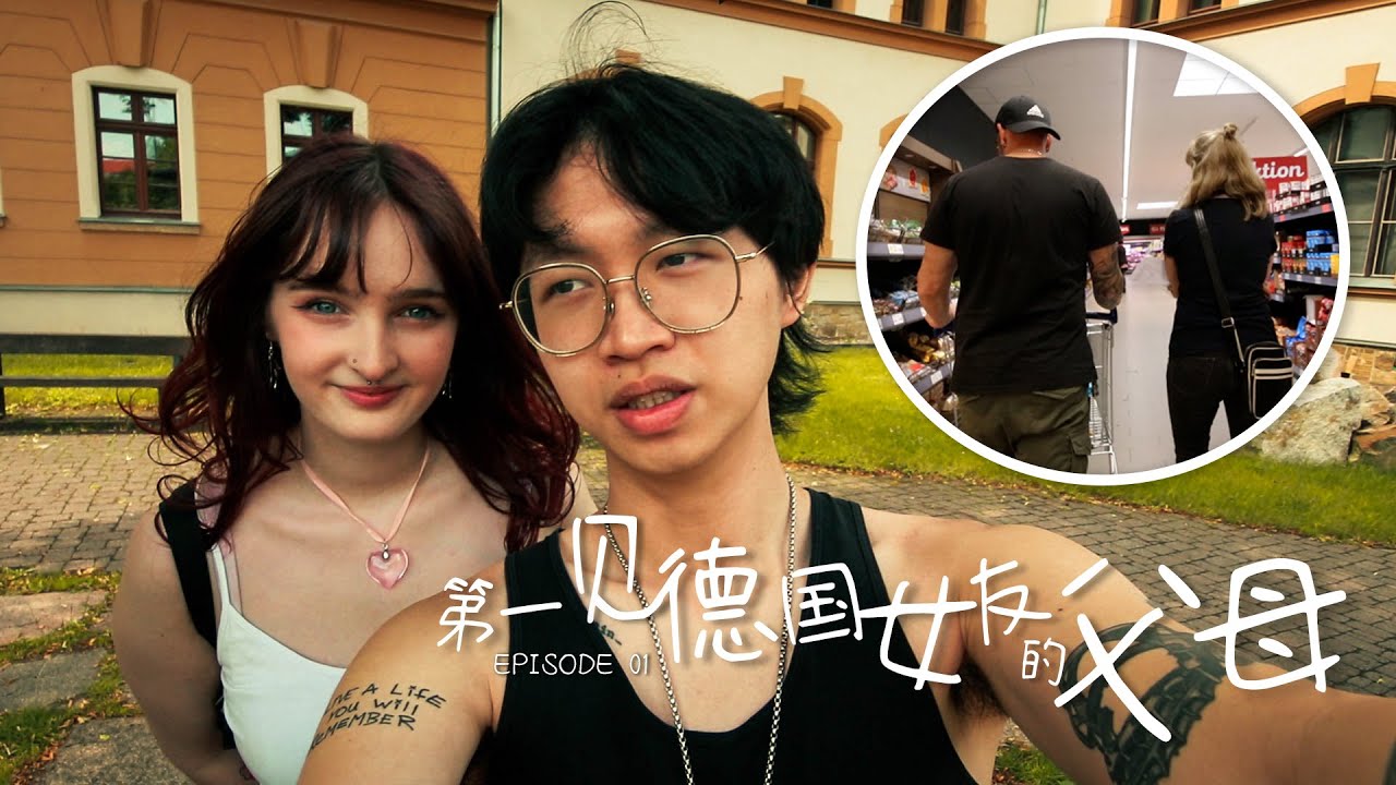 第一次见德国女友的父母【第01集】