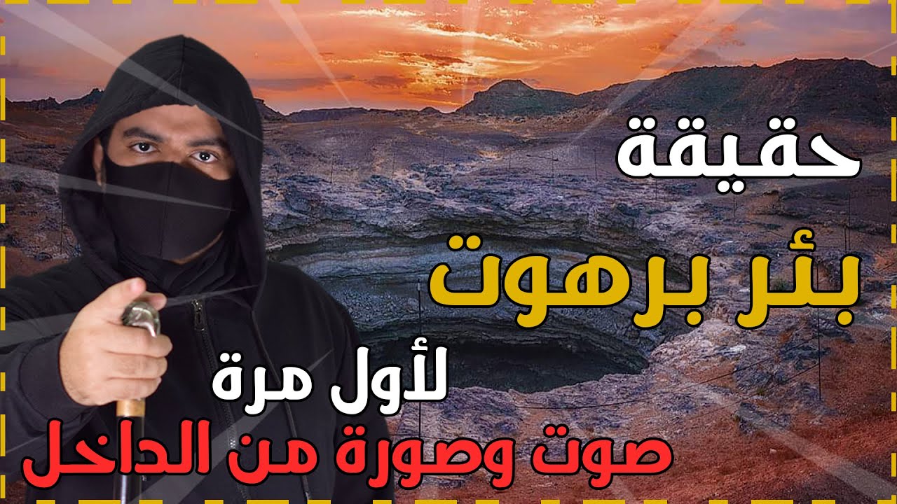 اسطورة بئر برهوت في اليمن | سجن الجن ونهاية العالم .. لأول مرة صوت وصورة من داخل البئر