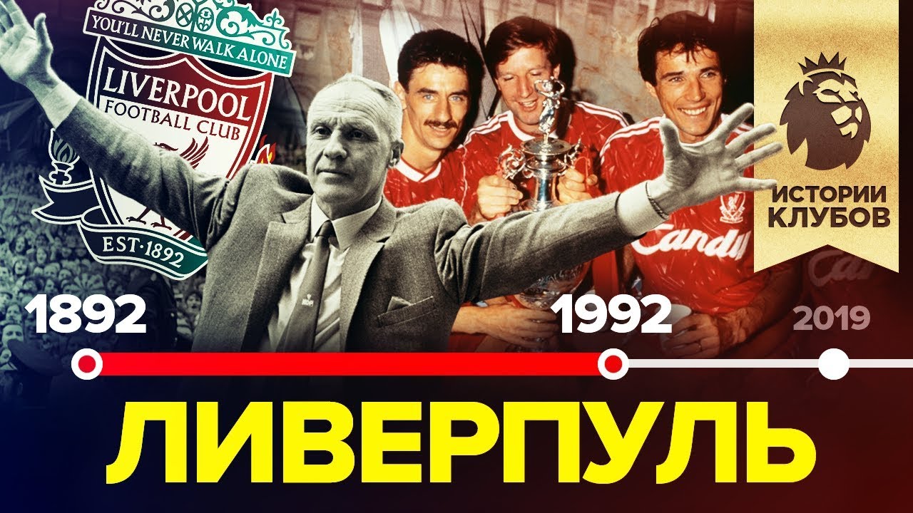 ЗОЛОТЫЕ ВРЕМЕНА ЛИВЕРПУЛЯ | Уникальный рассказ о лучшем клубе Англии ХХ века