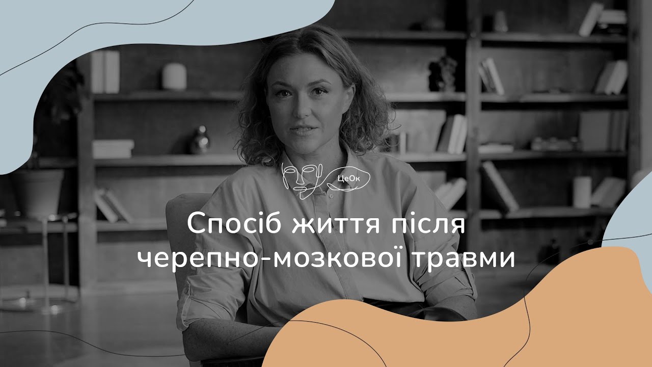 Це Ок: Спосіб життя після черепно-мозкової травми