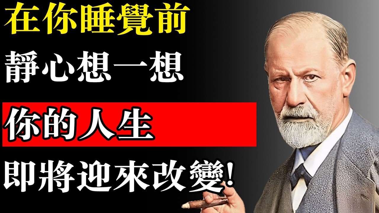 在你睡覺前思考一下，你的生活將會改變 —— 卡爾・榮格