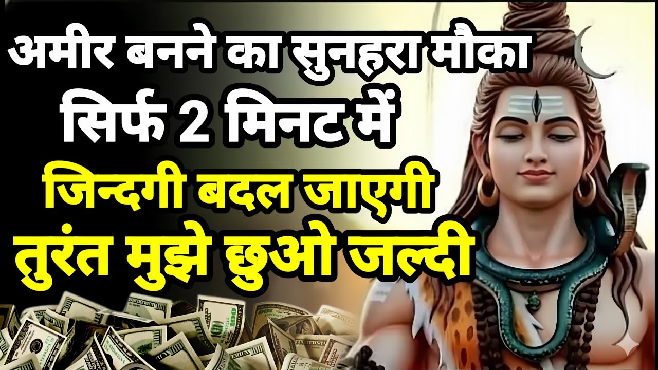 888🕉️ अमीर बनने का सुनहरा मौका ✅ सिर्फ 2 में जिंदगी बदल जायेगी।। Mahadev Ji Ka Sandesh 🌈#mahadev 